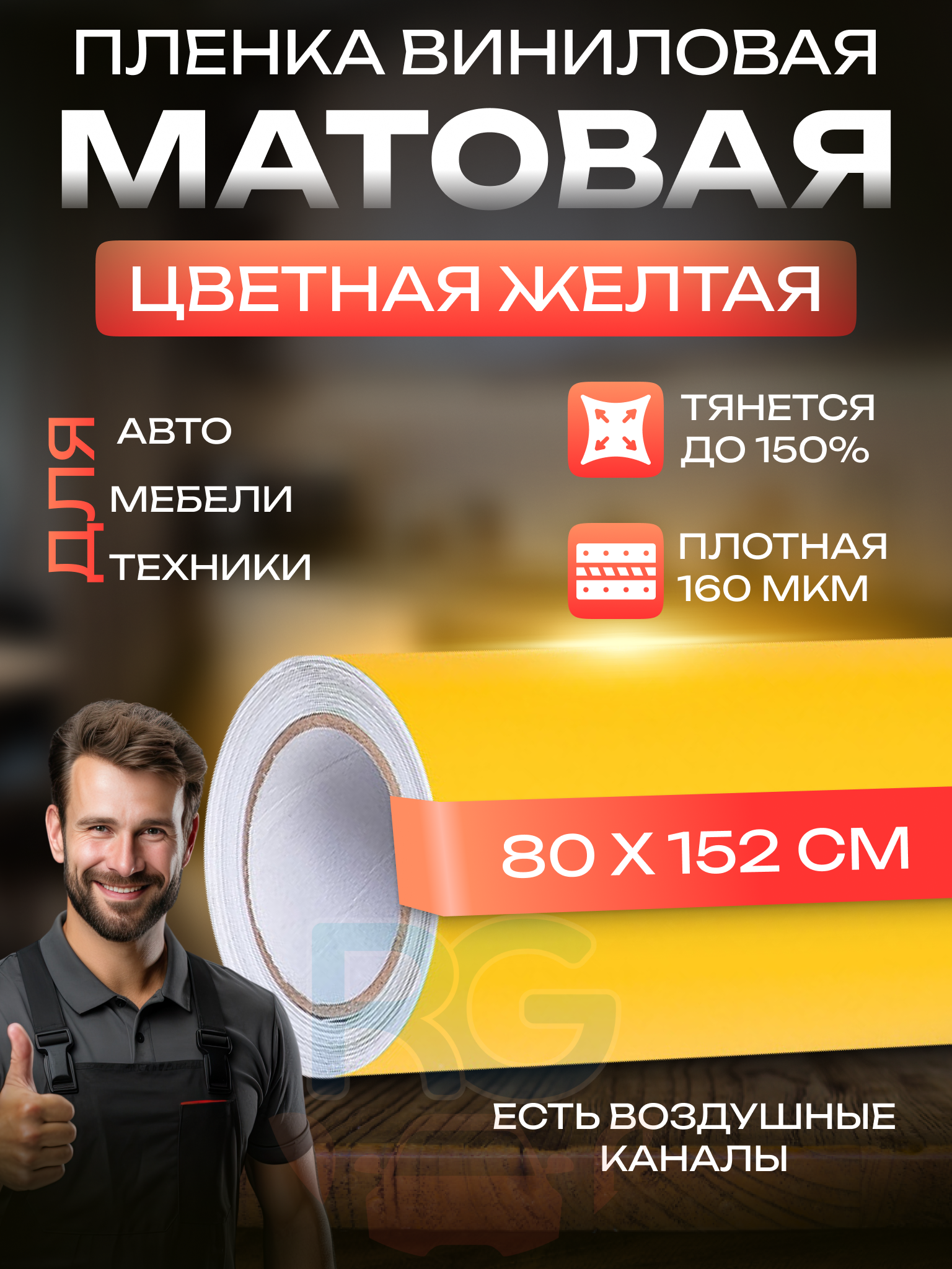 Самоклейка для кухни на стену. Пленка для шкафов, цвет - желтый, 80х152 см