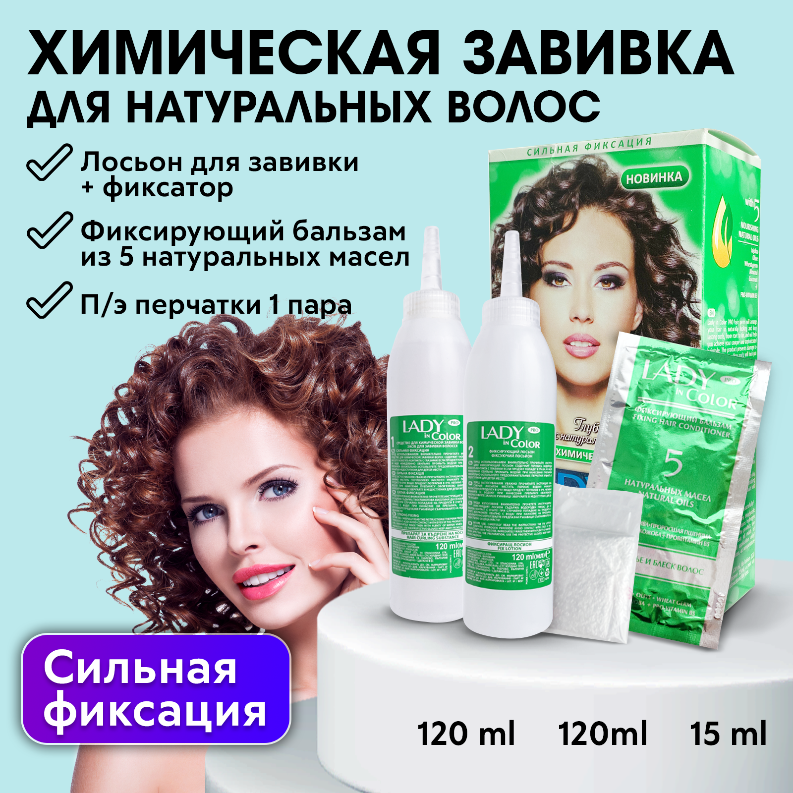 LADY IN COLOR PRO Набор для химической завивки Сильной фиксации 120мл/120мл/15 мл