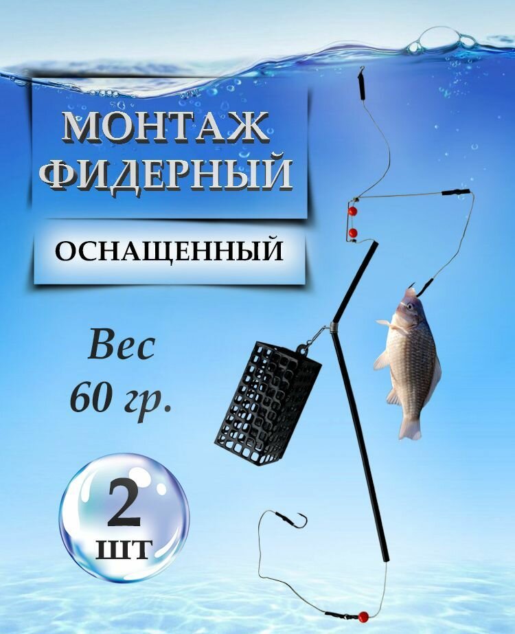 Фидерный монтаж в сборе - 60 грамм - 2шт. / Оснастка рыболовная с кормушкой / Антизакручиватель / 2 крючка / Карповый монтаж / Снасть в сборе / Закидушка / Оснастка донная / На карпа; сазана; карася; леща; плотву; воблу / Универсальный набор