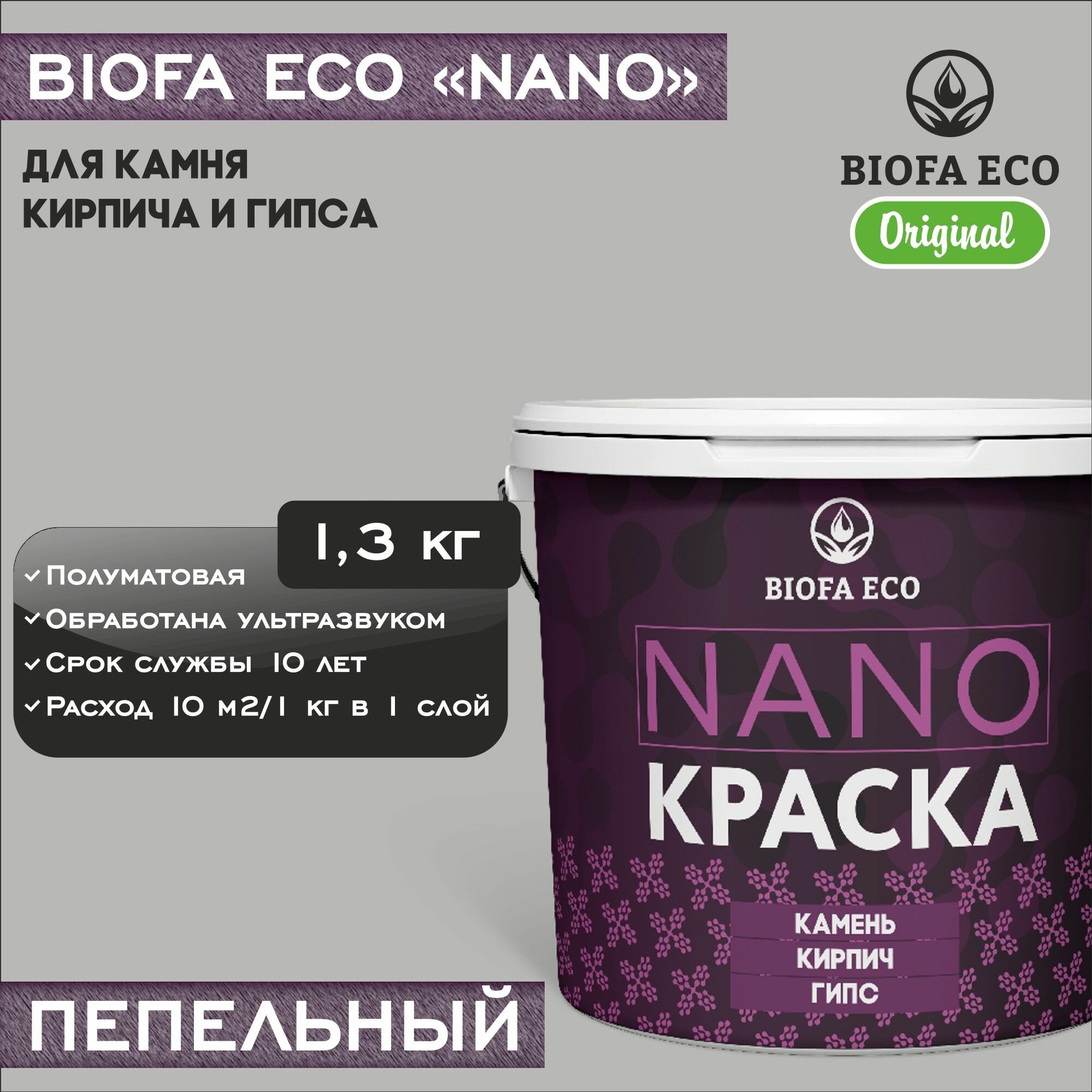 Краска BIOFA ECO NANO для камня, кирпича и гипса, адгезионная, полуматовая, цвет пепельный, 1,3 кг