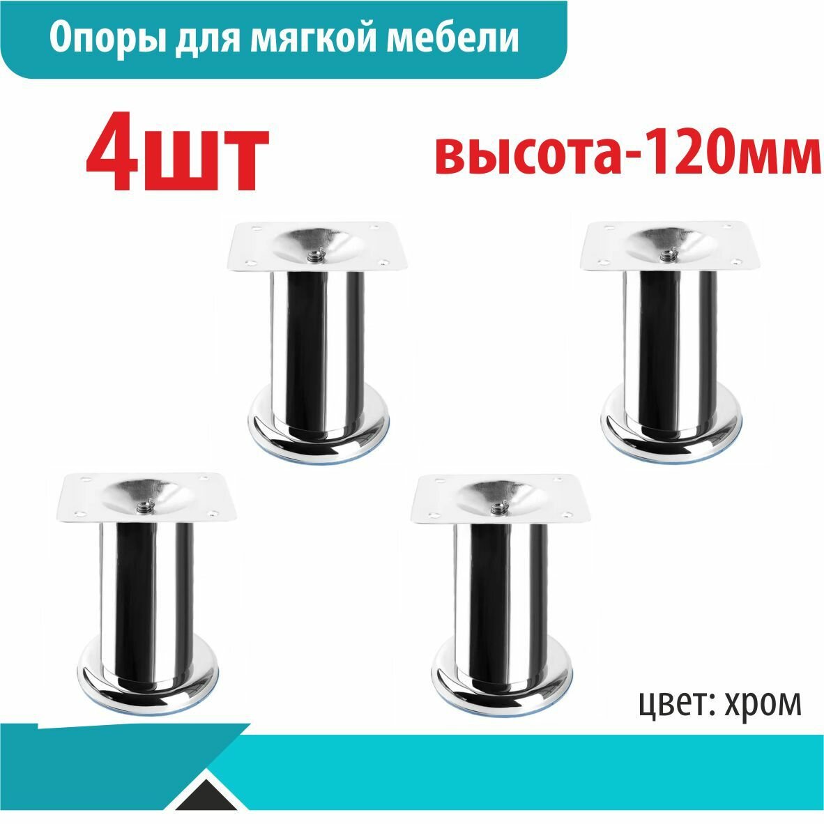 Опора для мягкой мебели диаметр 50мм высота 120мм хром 4шт