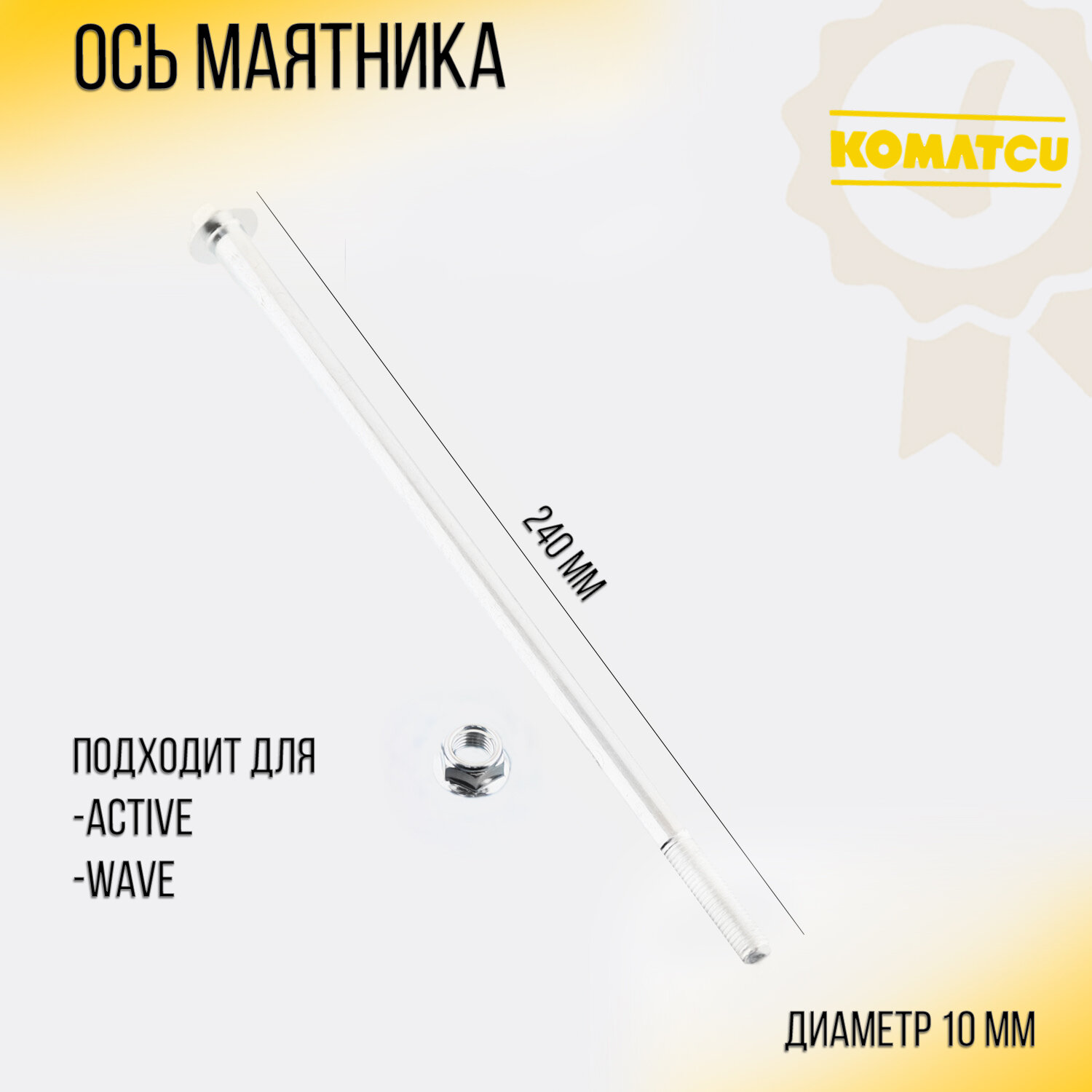 Ось маятника Active, Wave (L-240mm, D-10mm) "KOMATCU"