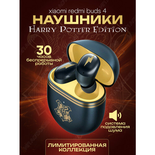 Беспроводные наушники Redmi Buds 4 Harry Potter Edition 1400000₽