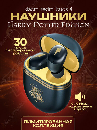 Беспроводные наушники Xiaomi Redmi Buds 4 Harry Potter Edition — купить ...