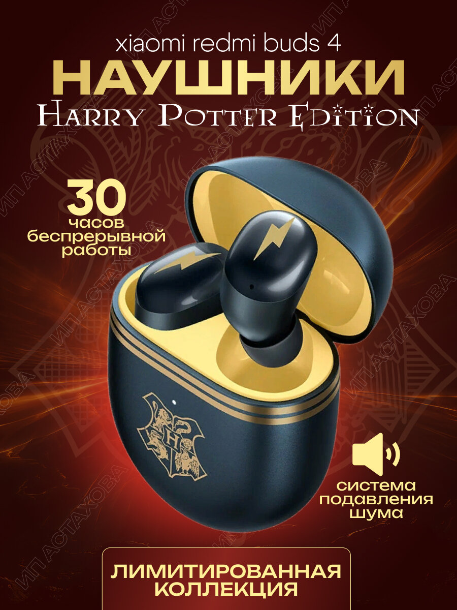 Беспроводные наушники Redmi Buds 4 Harry Potter Edition