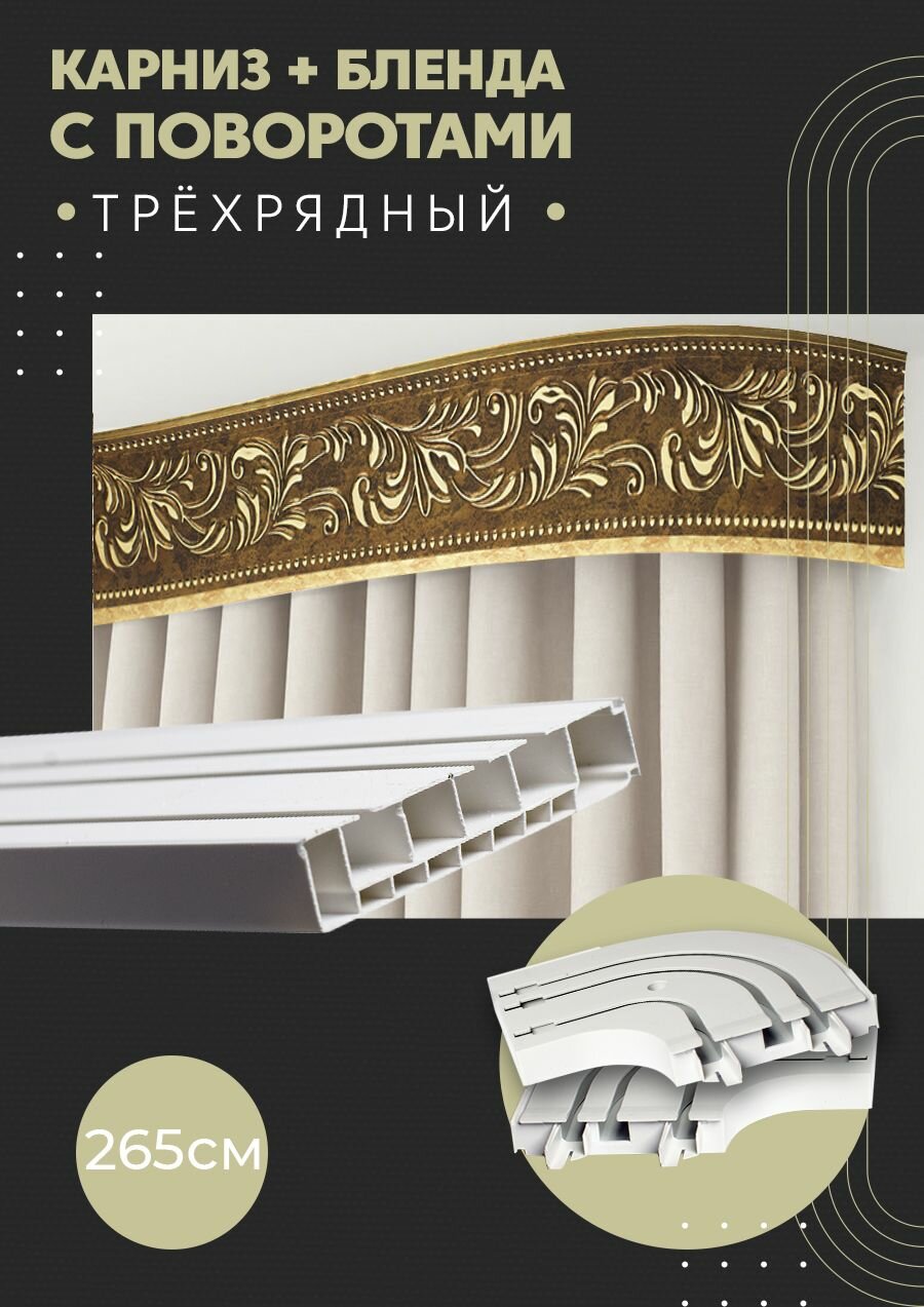Карниз для штор трехрядный потолочный, 265 см, поворотный, с блендой оригинал 22.