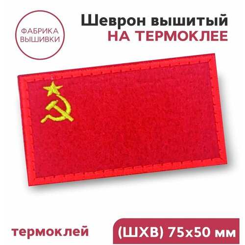 Нашивка на одежду, шеврон на термоклее, термоаппликация флаг СССР, 7,5х5см