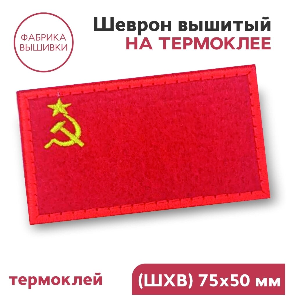 Нашивка на одежду, шеврон на термоклее, термоаппликация "флаг СССР", 7,5х5см