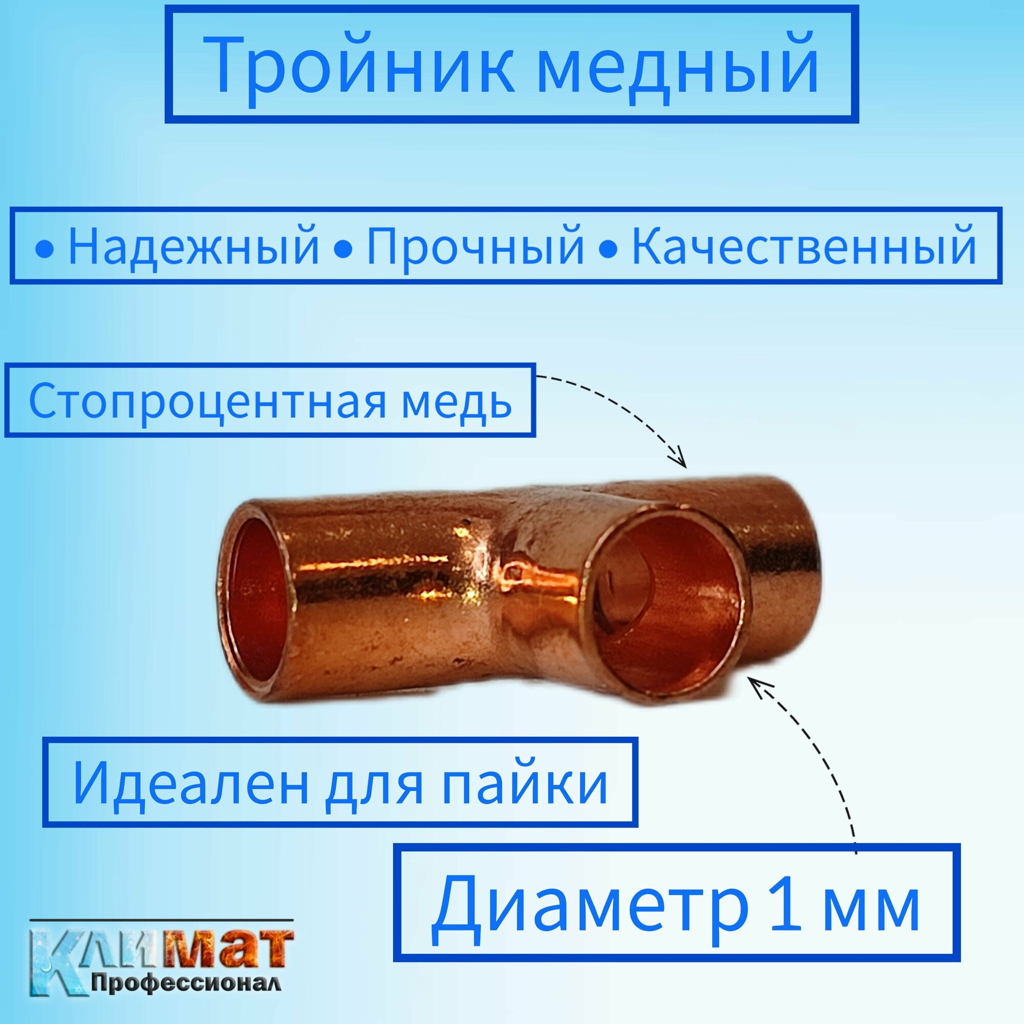 фото Тройник медный под пайку 1/4" (6,35 мм) / тройник для пайки медных труб