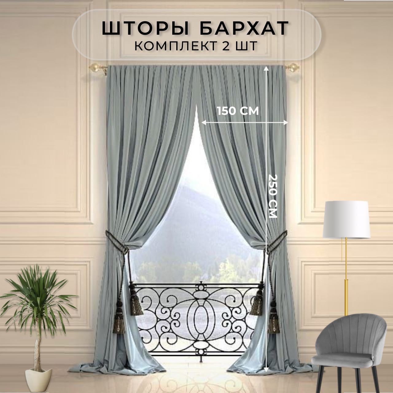 Комплект штор в спальню бархат HavaHome 250x150, светло-серые. Портьеры для гостиной 2 шт по 150 см. Готовые шторы для комнаты, зала, кухни.