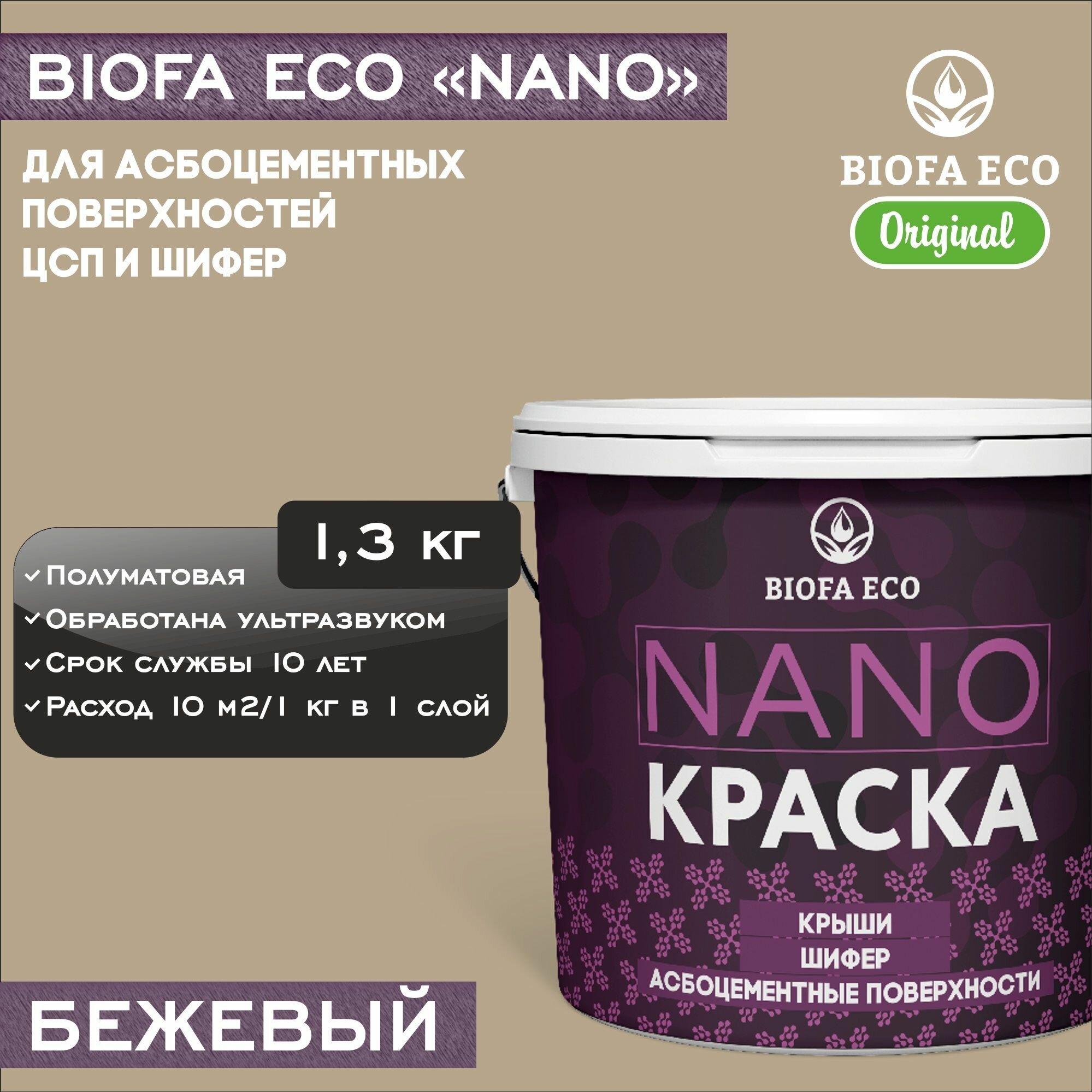 Краска BIOFA ECO NANO для асбоцементных поверхностей, шифера, ЦСП, адгезионная, полуматовая, цвет бежевый, 1,3 кг