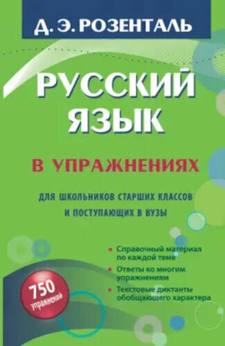 Розенталь. Русский язык в упражнениях. Для школьников старших классов и поступающих в ВУЗы.