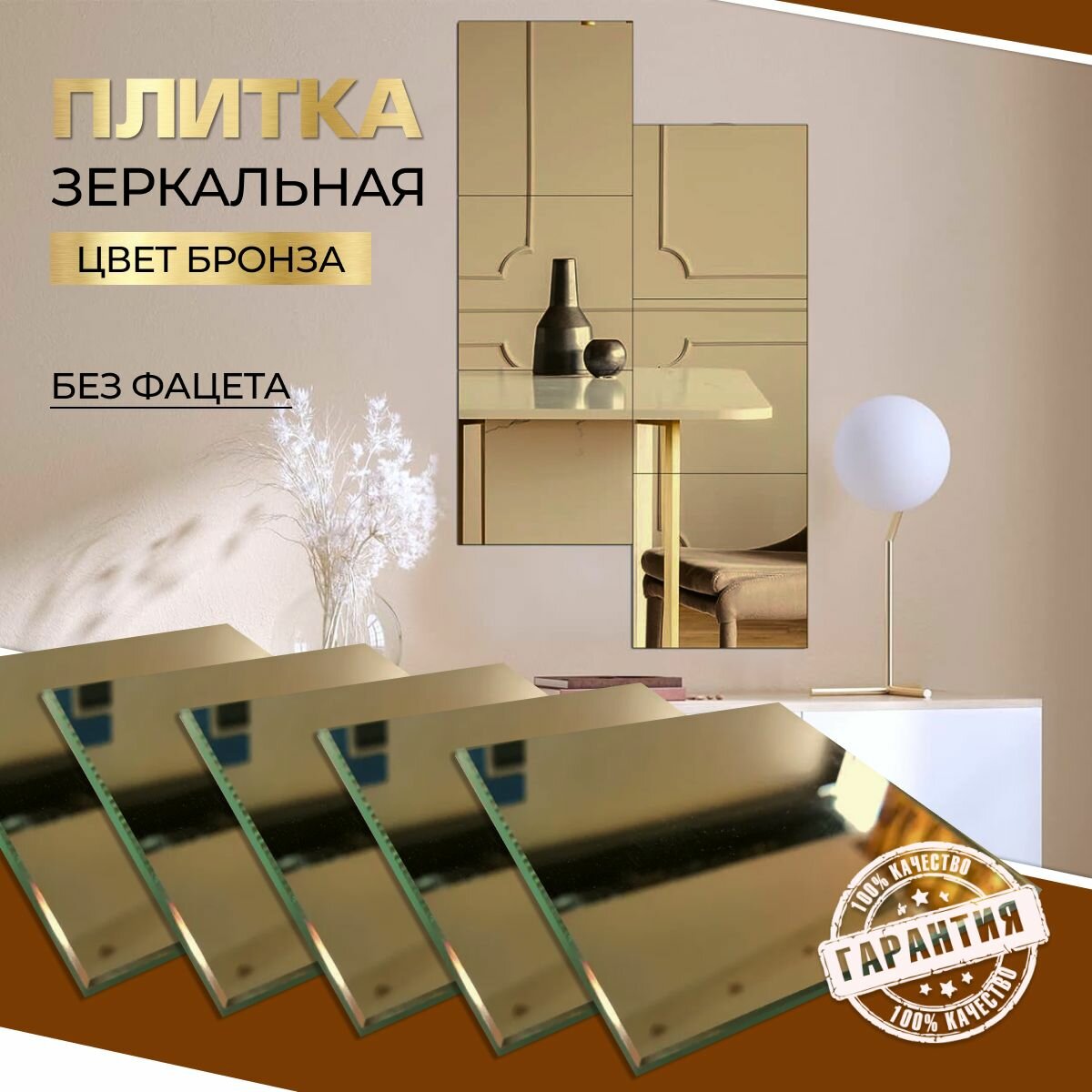 Зеркальная плитка бронзовая 18 x 18 см, комплект 8 шт, зеркальное панно, мозаика