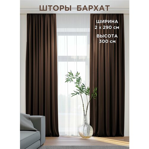 Комплект штор ВсеТканиТут / бархат Velluto / темно-коричневый / венге / 580x300 см (2 шт х 290 см)