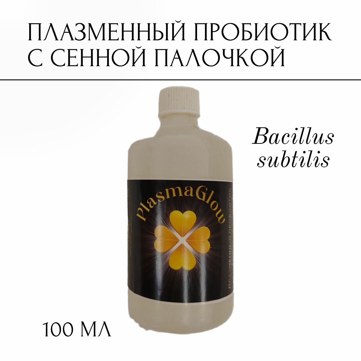 Плазменный пробиотик с сенной палочкой (100мл)