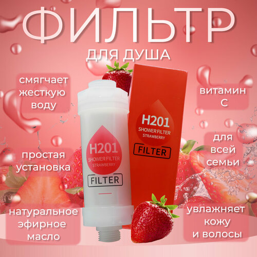 фото Ароматизированный витаминный фильтр для душа клубника h201