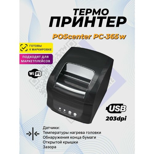 Принтер этикеток POScenter PC-365W (прямая термопечать, 3