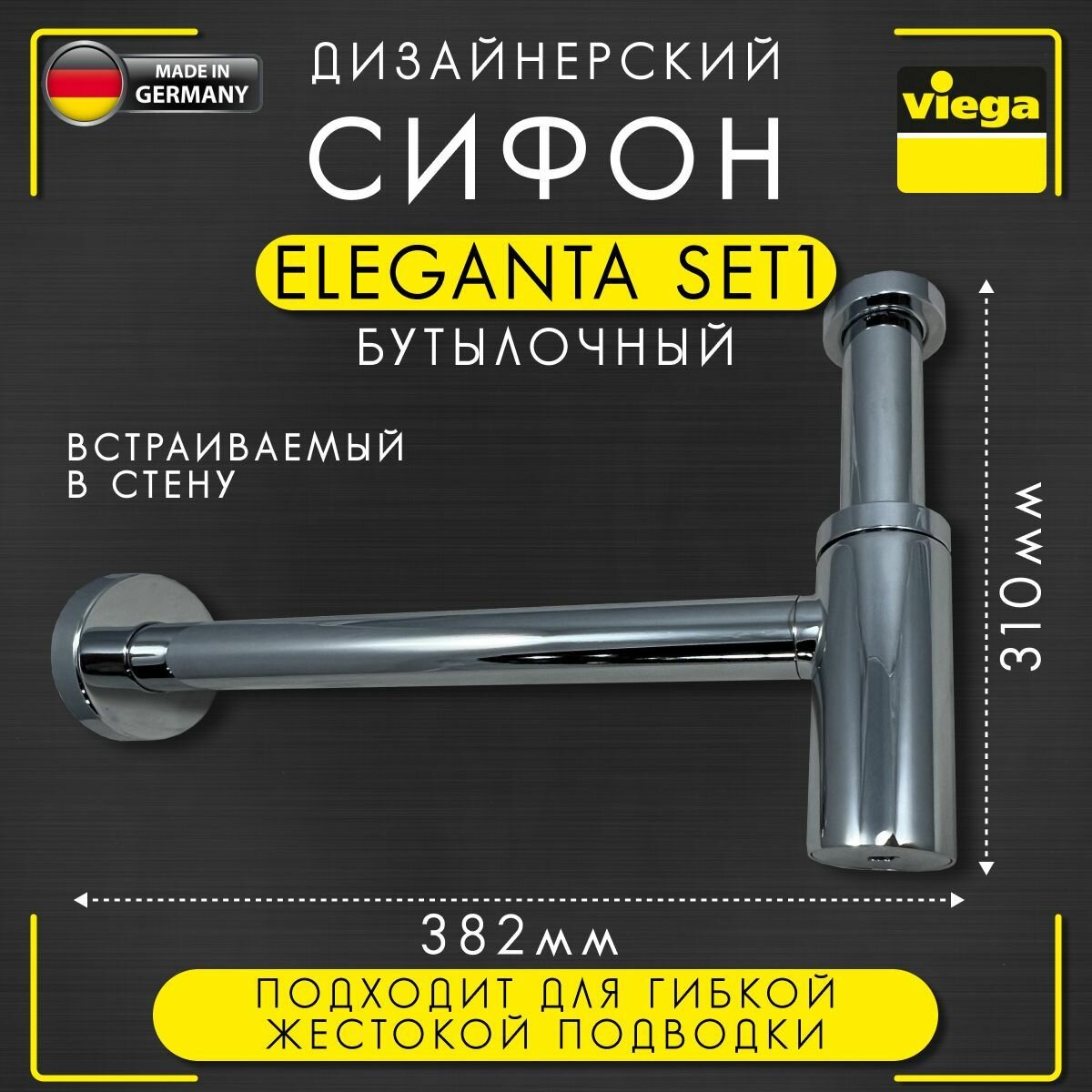 Сифон бутылочный Eleganta 1 Viega 5788, арт. 440190, латунь, хромированный, 1 1/4" х 32 мм