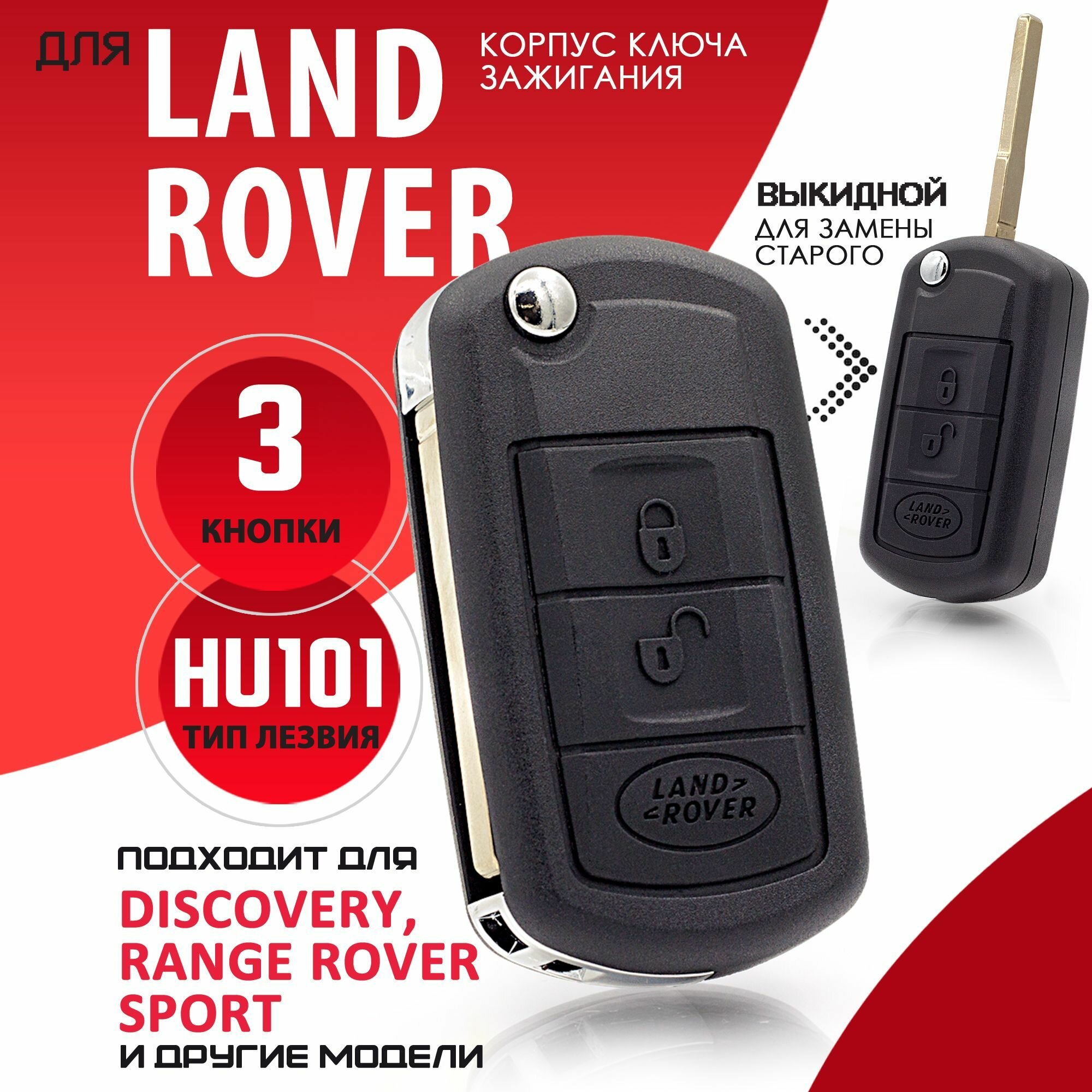 Корпус ключа зажигания для Land Rover Range Rover Sport - 1 штука (3х кнопочный ключ лезвие HU101)