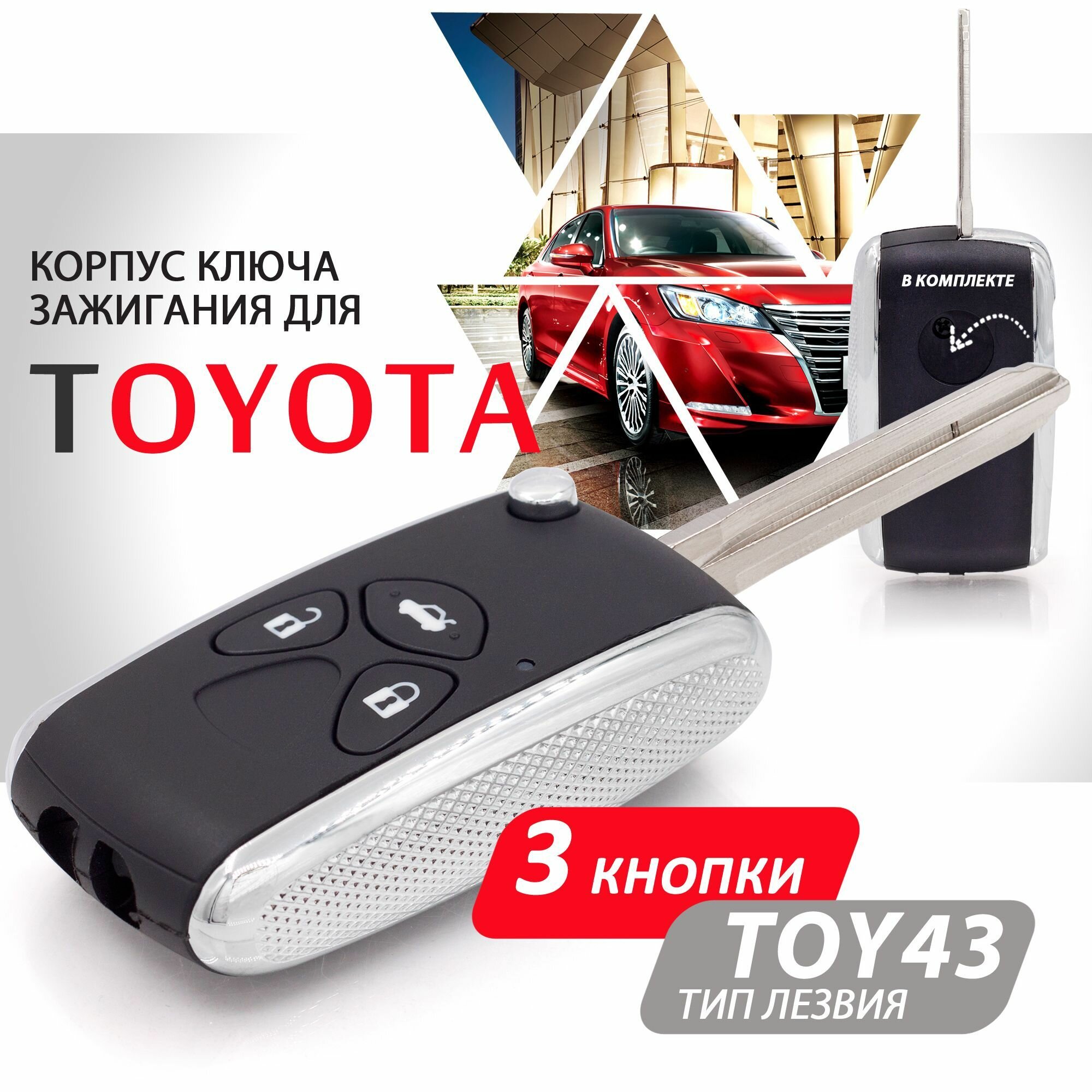 Корпус ключа зажигания для Toyota (3 кнопки, выкидное лезвие TOY43) / Брелок автомобильный для Камри РАВ4 Королла