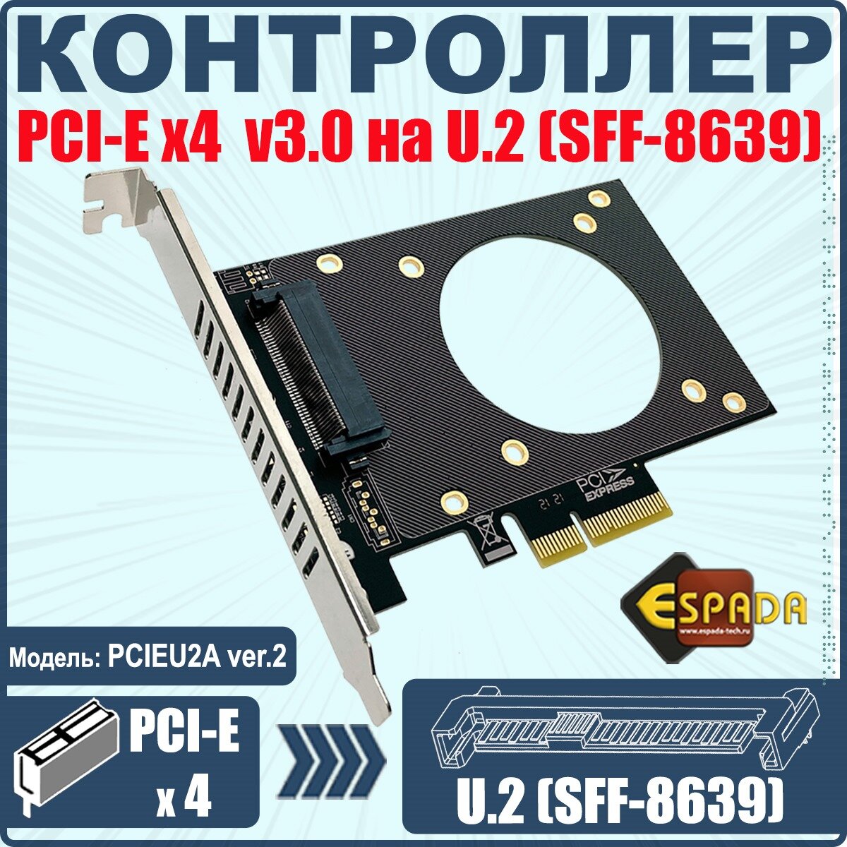 Контроллер PCI-E Espada U2 SFF-8639 для NVMe SSD