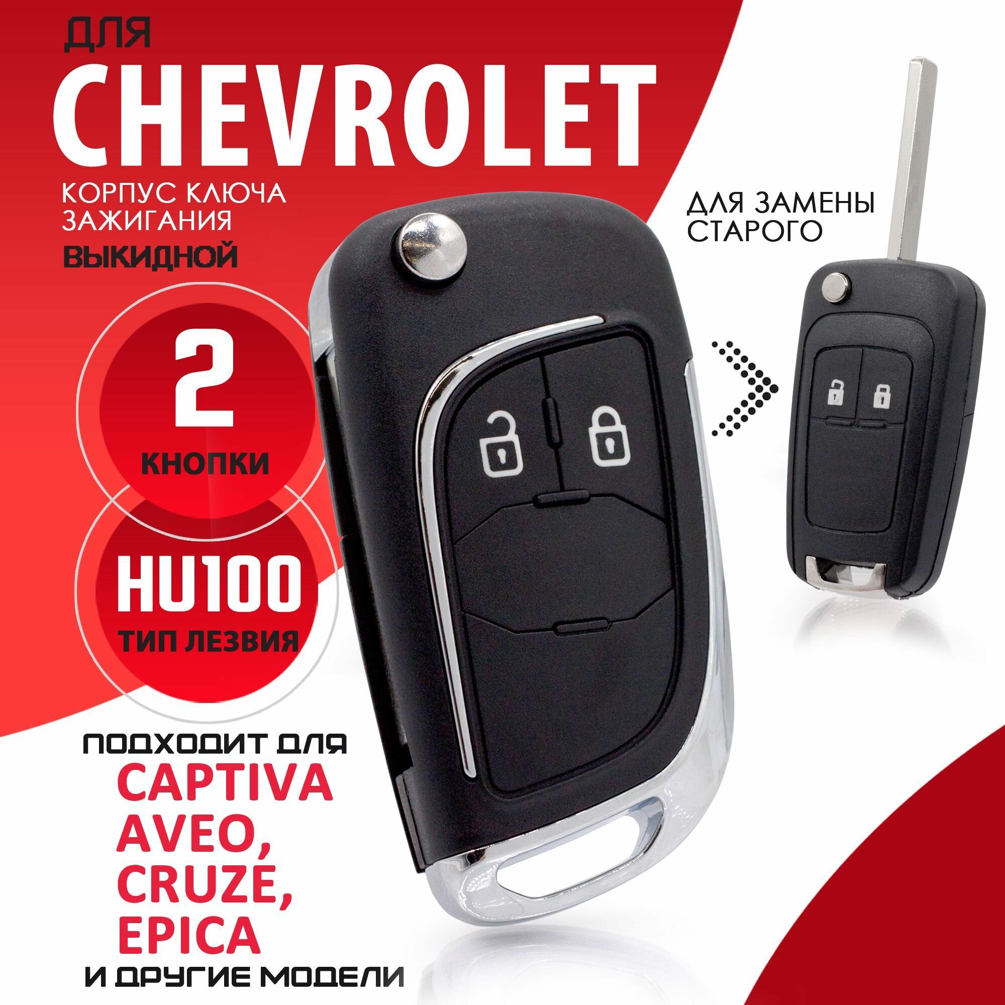 Корпус ключа зажигания для Chevrolet Aveo Cruze / Шевроле Авео Круз - 1 штука (2-х кнопочный ключ)