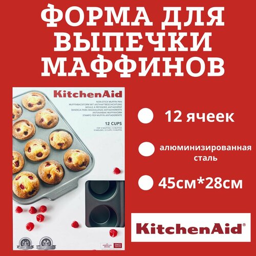 Форма для выпечки маффинов и кексов Kitchen Aid