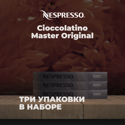 Кофе в капсулах CIOCCOLATINO в капсулах комплект из 3 упаковок