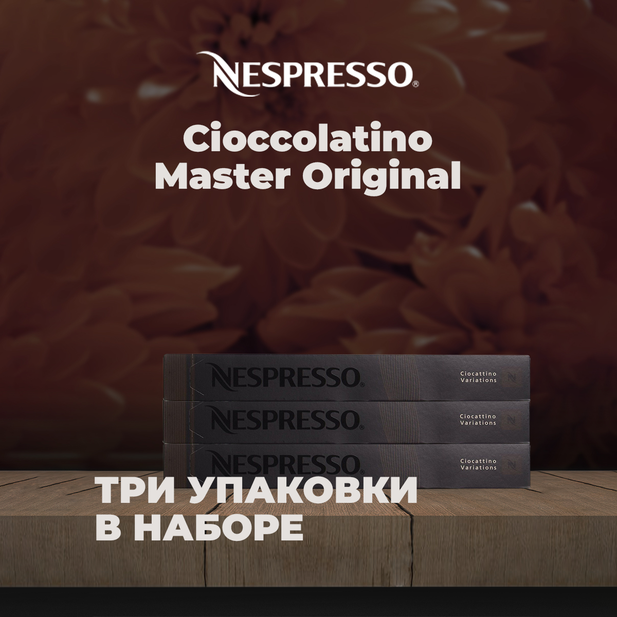 Капсулы для кофемашины CIOCCOLATINO в капсулах комплект из 3 упаковок