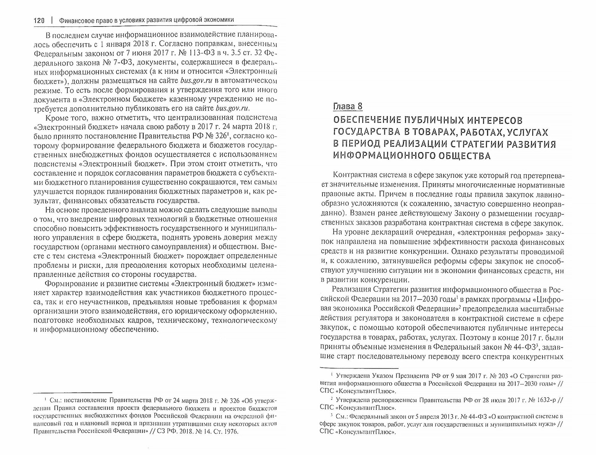 Финансовое право в условиях развития цифровой экономики - фото №2