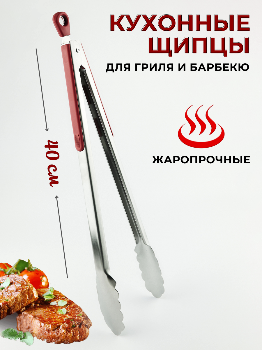 Щипцы кухонные металлические для гриля и барбекю с фиксатором с силиконовыми накладками на ручке, особо прочные, длина 40 см, цвет красный CGPro