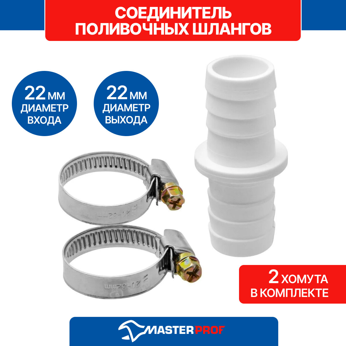 Соединитель MasterProf ИС.131468