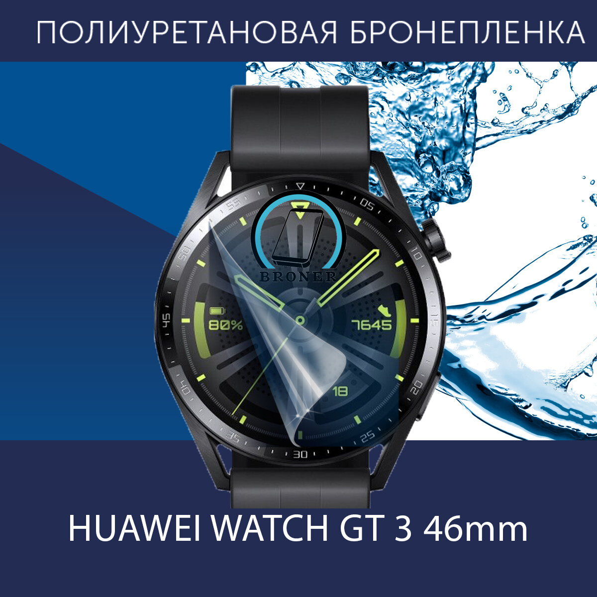 Полиуретановая бронепленка для смарт часов Huawei Watch GT 3 46 mm / Защитная пленка для Хуавей Вотч ГТ 3 46мм / Глянцевая