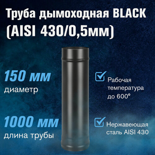 Изображение товара Труба для дымохода из нержавеющей стали BLACK (AISI 430/0,5мм), длина 1м (диаметр 150)