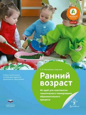 Ранний возраст. 46 идей для комплексно-тематического планирования образовательного процесса