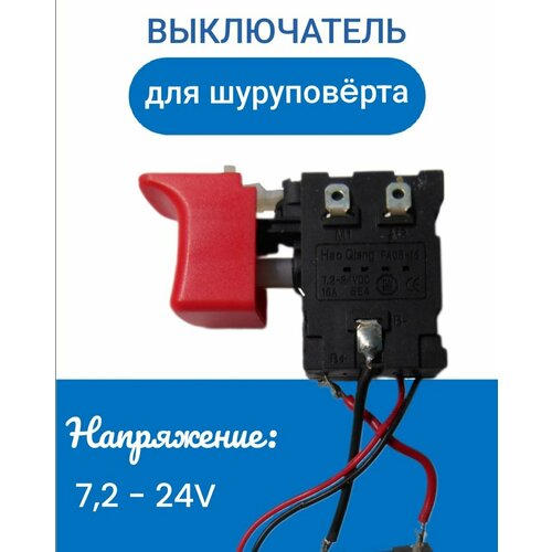 Выключатель для аккумуляторного шуруповерта FA08-16 7.2-24V выключатель кнопка fa08a 12 1wek для аккумуляторного шуруповерта 7 2v 24v 12a короткая клавиша