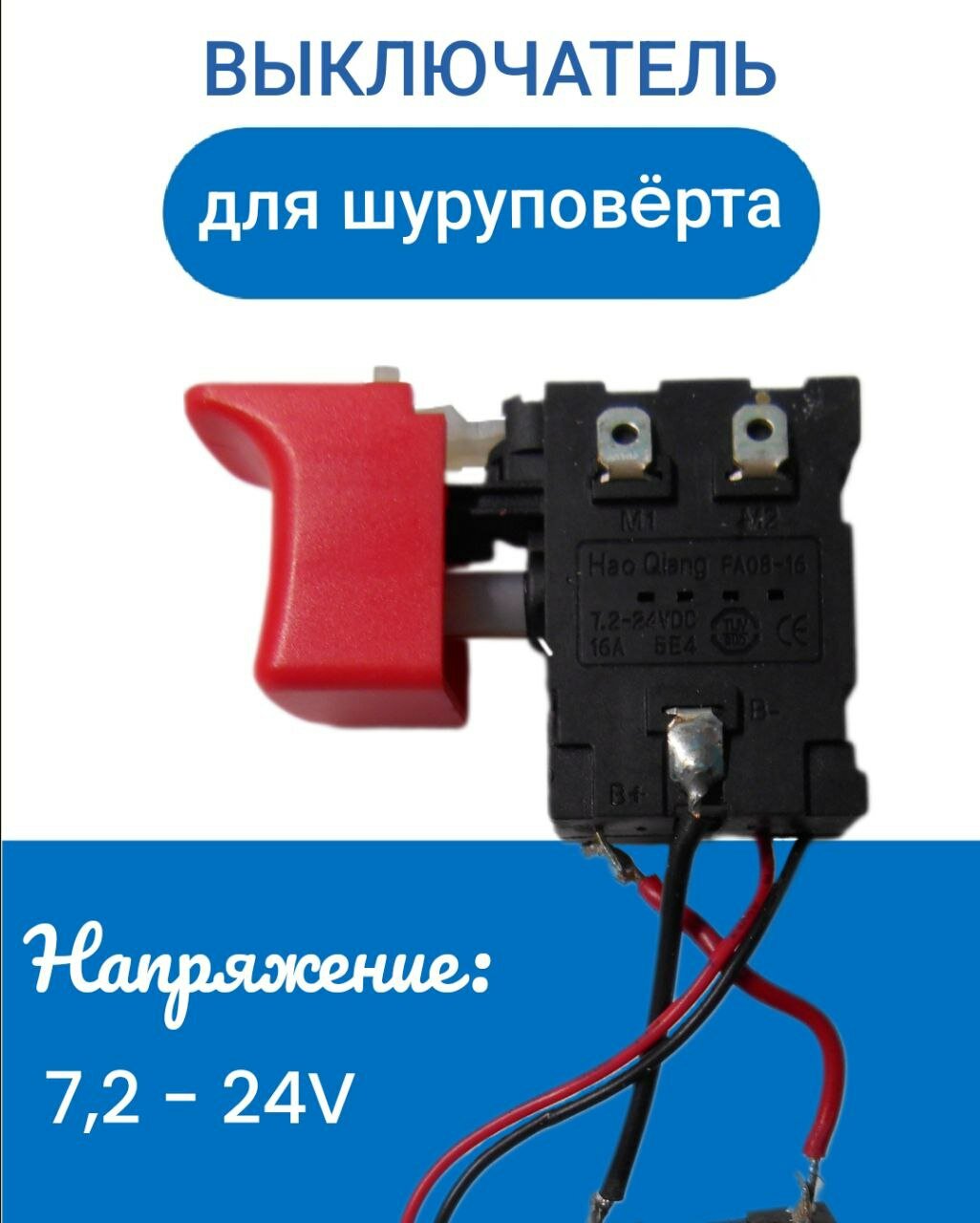 фото Выключатель для аккумуляторного шуруповерта FA08-16 7.2-24V