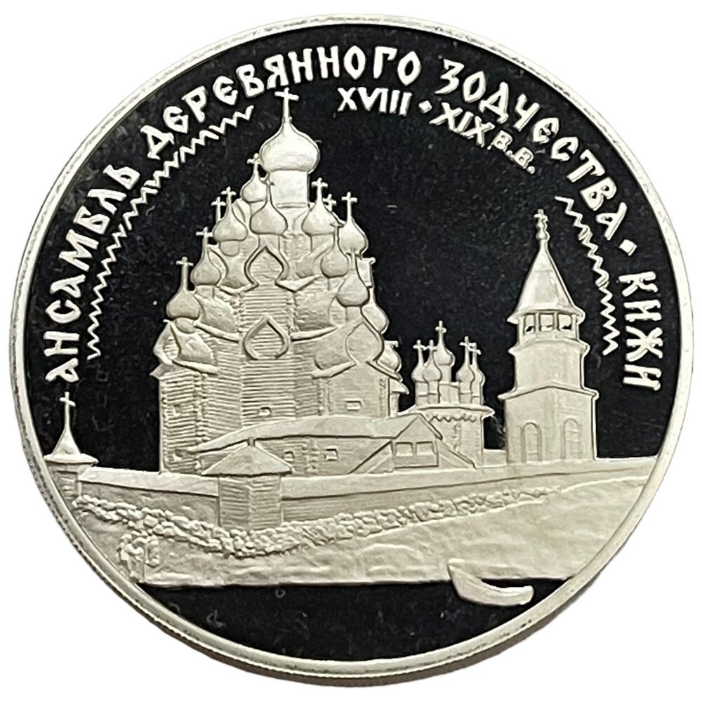 Россия 3 рубля 1995 г. (Памятники архитектуры России - Ансамбль Кижи) (Proof)