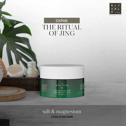 Скраб для тела Ritual of Jing с магнием 300мл 2100₽