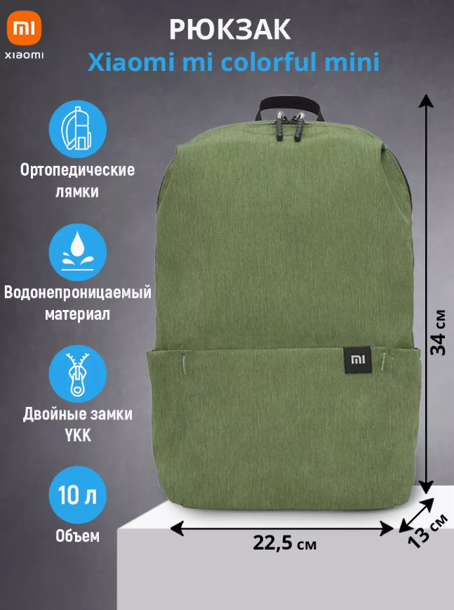 фото Рюкзак Xiaomi Mi Colorful Mini 10л, оливковый