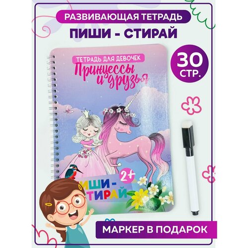 Пиши-стирай Принцессы и друзья Книга для детей многоразовая тетрадь Подарок для девочки на день рождения 8 марта 350₽