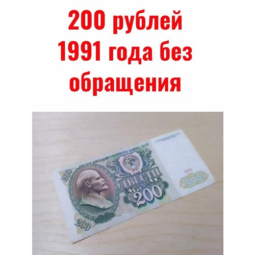 200 рублей 1991 года 200 рублей 1991 года