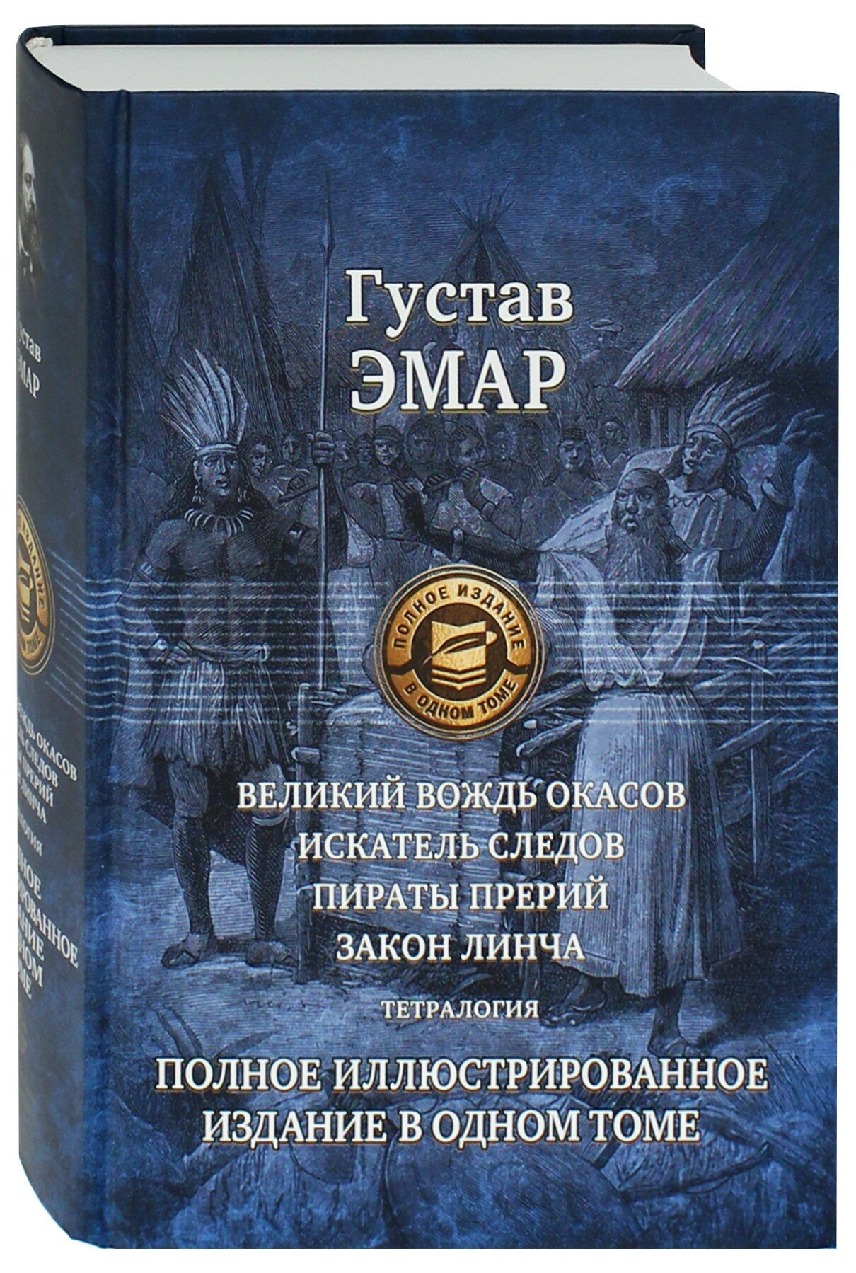 Великий вождь окасов. Искатель Следов. Пираты прерий. Закон Линча. Тетралогия - фото №3