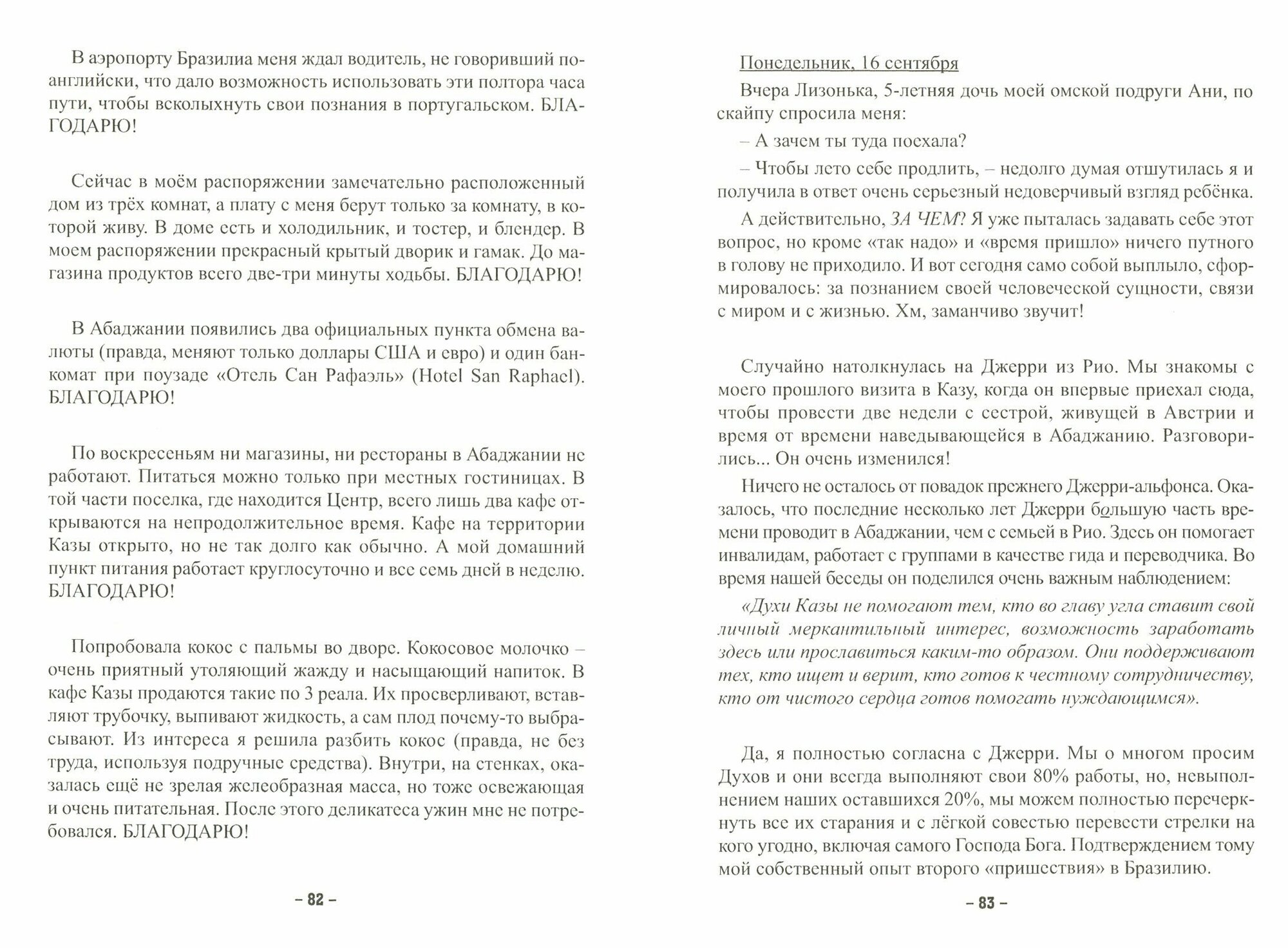 Пути Господни неисповедимы или книга чудес величиною в жизнь - фото №2