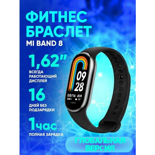 Фитнес-браслет Mi Band 8 Smart 288000₽