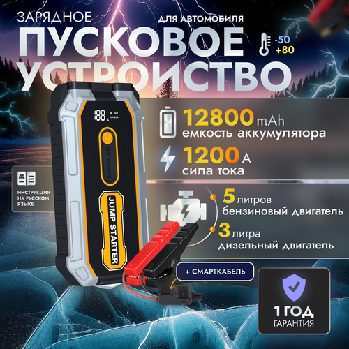 Пусковое устройство для автомобиля Jump S-306 бустер автомобильный с LED фонарем и аккумулятором на 12800 мАч и пусковым током 1200А 650000₽