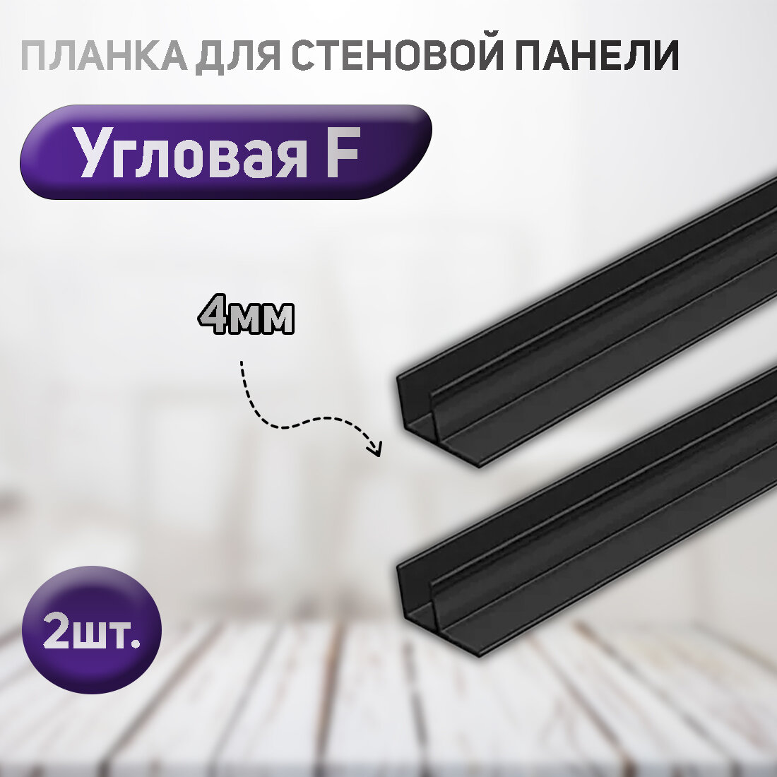 фото Планка угловая черная для стеновой панели (фальш-панели, Ф-образная). 4мм. 2шт.