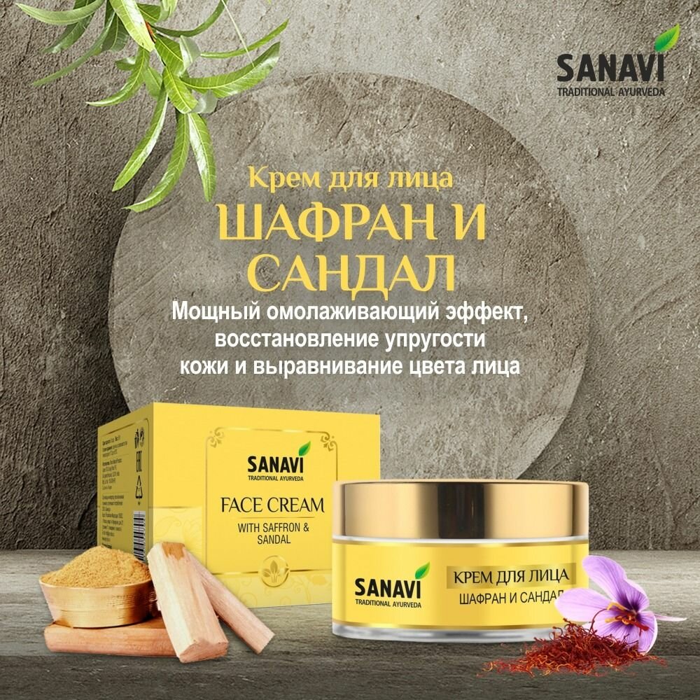 Крем для лица Sanavi шафран и сандал (Face Cream With Saffron & Sandal), 50 г