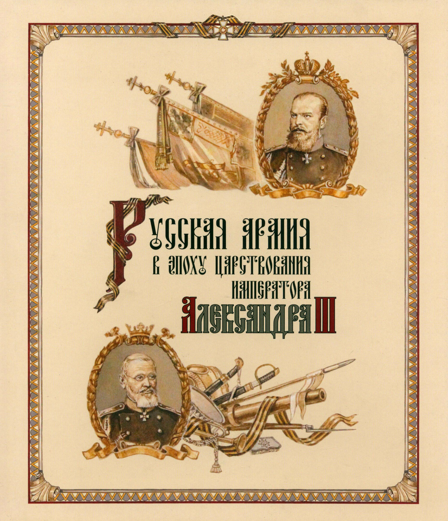 Русская армия в эпоху царствования Александра III - фото №4