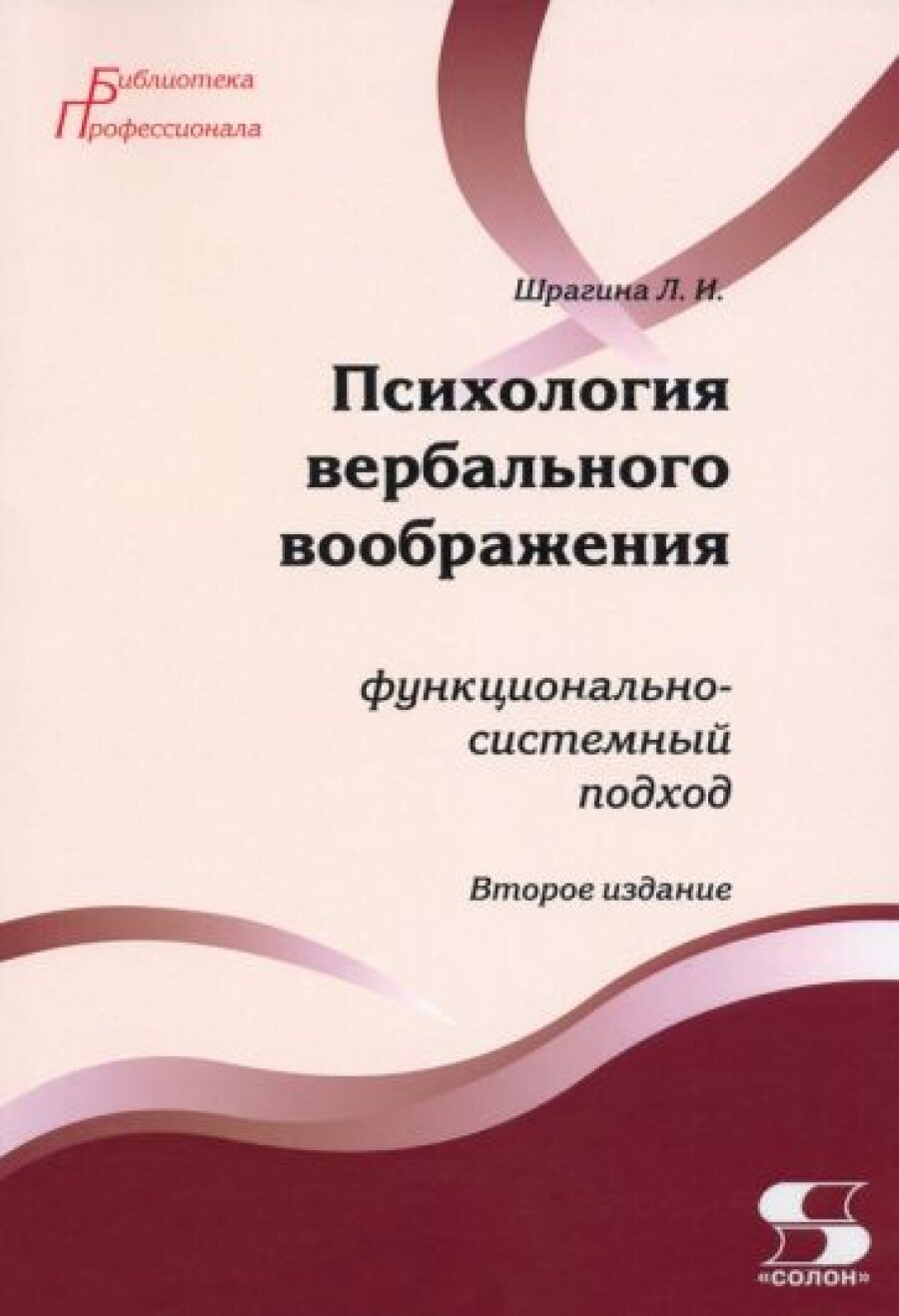 Психология вербального воображения: функционально-системный подход 2-е издание